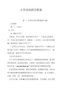小学汉语拼音教案
