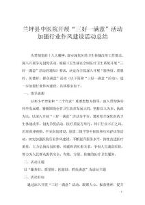 蘭坪縣中醫院三好一滿意活動總結.doc