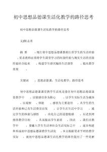 初中思想品德課生活化教學的路徑思考