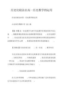 历史比较法在高一历史教学的运用