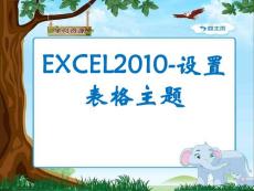 excel2010教案ppt6－设置表格主题