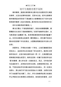 初中生物教育教学案例