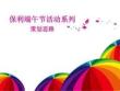 活动策划方案-端午节活动策划方案