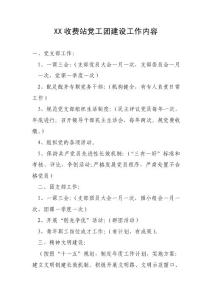XX收費站黨工團建設工作內容