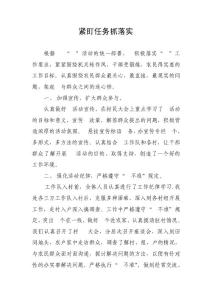 紧盯任务抓落实