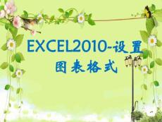 excel2010教案ppt10－设置图表格式