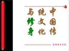 中國傳統文化與修身之道(第六講)