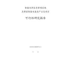 智能电网信息管理系统及费控智能电能表产业化项目可行性研究报告