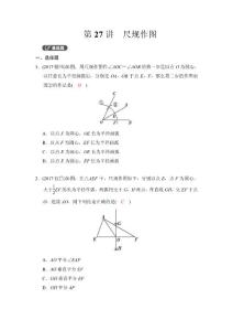第一部分　第七章　第27讲　尺规作图 精练