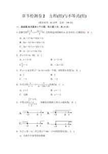章节检测卷2　方程(组)与不等式(组)