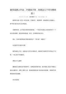数学成绩上不去，不是孩子笨，而是这几个坏习惯闹的