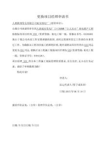 項目經(jīng)理更換申請