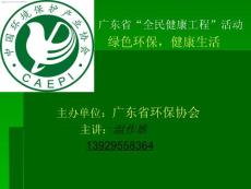 環保健康普及教育