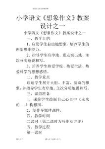 小學(xué)語(yǔ)文《想象作文》教案設(shè)計(jì)之一