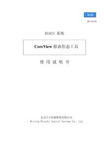 2-04-CoreView报表组态工具使用说明书