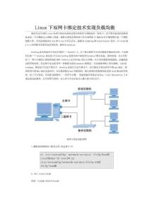 Linux下双网卡绑定技术实现负载均衡