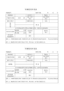 车辆使用申请表