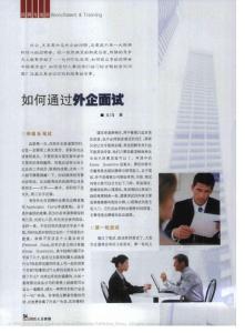 如何通過外企面試
