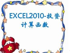excel2010教案ppt13－投资计算函数