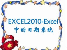 excel2010教案ppt15－日期与时间函数