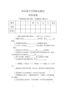 四年级下册科学试卷