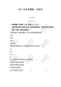 2011年工学类自考真题：电机学