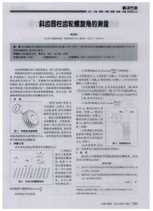斜齒圓柱齒輪螺旋角的測(cè)量