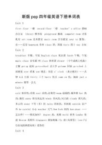 新版pep四年级英语下册单词表