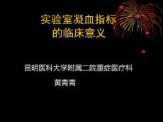 黃青青實驗室凝血指標的臨床意義（昆明凝血學習班，2018.4.14）