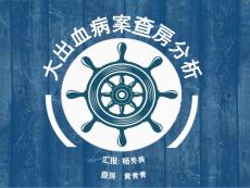 產(chǎn)后大出血病案討論