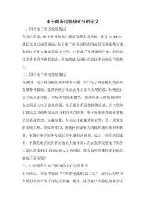 電子商務運營模式分析論文.docx