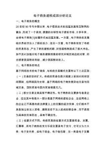 電子商務避稅成因分析論文.docx