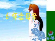 第6课怀念母亲课件1.ppt