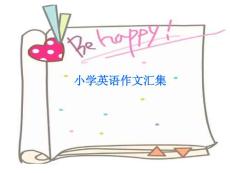 小学作文汇集