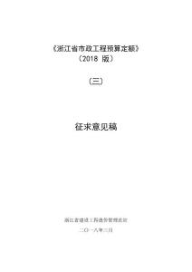 浙江省市政工程預算定額2018版三征求意見稿