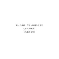 浙江省建設工程施工機械臺班費用定額征求意見稿