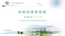 网球肘推拿保健 ppt课件