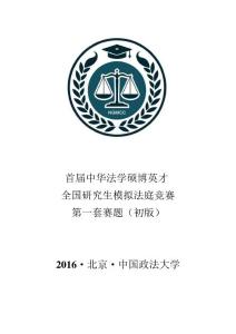 首届中华法学硕博英才全国研究生模拟法庭竞赛第一套(初赛)赛题-初版