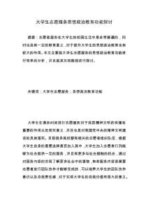 大學(xué)生志愿服務(wù)思想政治教育功能探討.docx