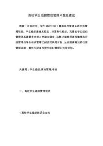 高校學(xué)生組織績(jī)效管理問(wèn)題及建議.docx