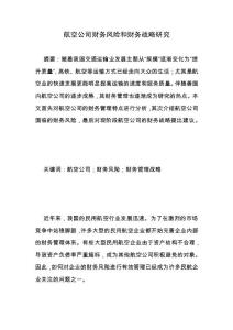 航空公司財務風險和財務戰略研究.docx