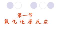 高三化學(xué)中氧化還原反應(yīng)第一輪復(fù)習(xí)課件-新人教-(1).ppt