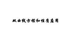 高二數(shù)學(xué)雙曲線的方程和性質(zhì)的應(yīng)用.ppt