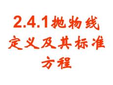 高二數(shù)學(xué)拋物線定義及其標(biāo)準(zhǔn)方程.ppt