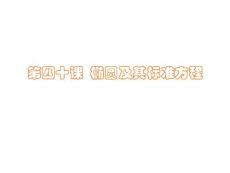 高二數(shù)學(xué)橢圓及其標(biāo)準(zhǔn)方程4.ppt