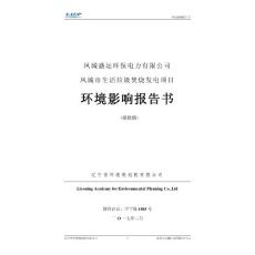 环境影响评价报告公示：凤城市生活垃圾焚烧发电项目环评报告