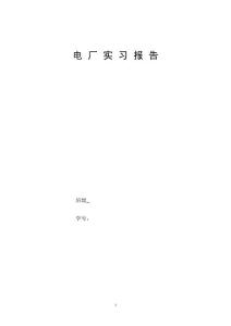 电厂实习报告