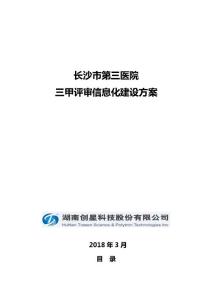 創星三甲評審信息化建設方案20180331