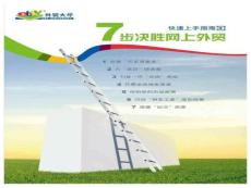 7步決勝網上外貿