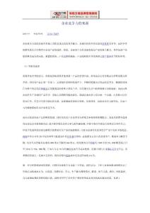 [和銳方略]企業競爭力的來源